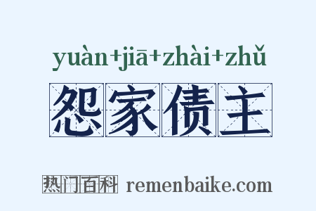 怨家债主是什么意思的图片